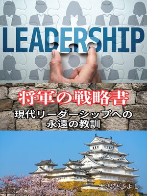 cover image of 将軍の戦略書：現代リーダーシップへの永遠の教訓